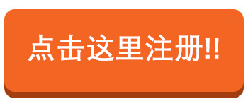 点击这里注册.jpg
