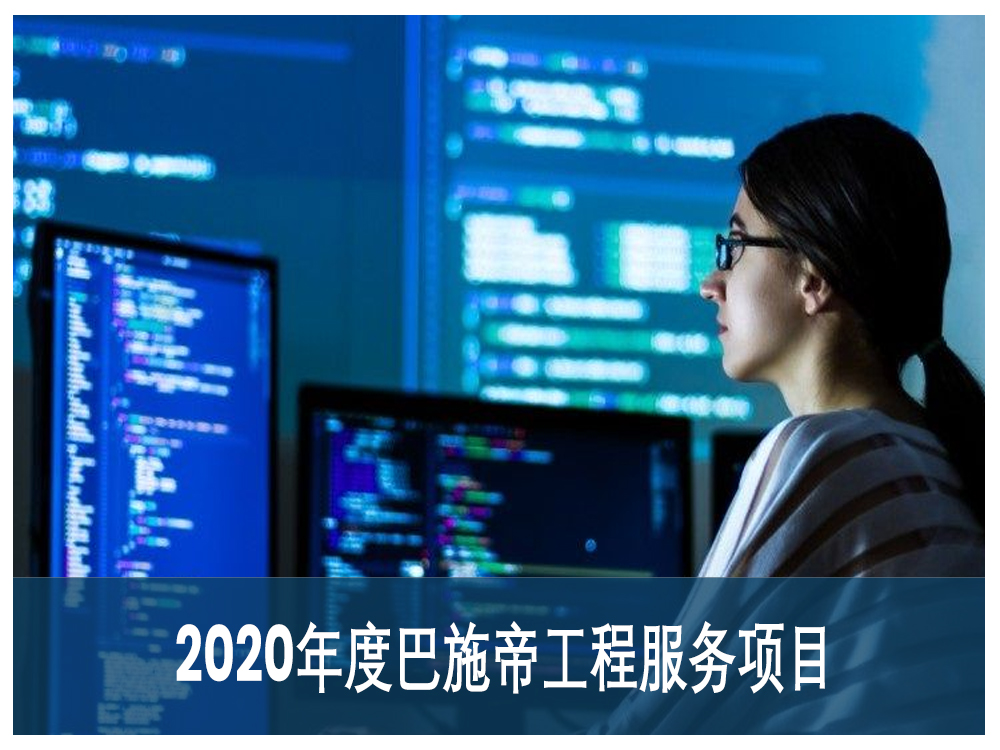 2020年度工程服务项目总结