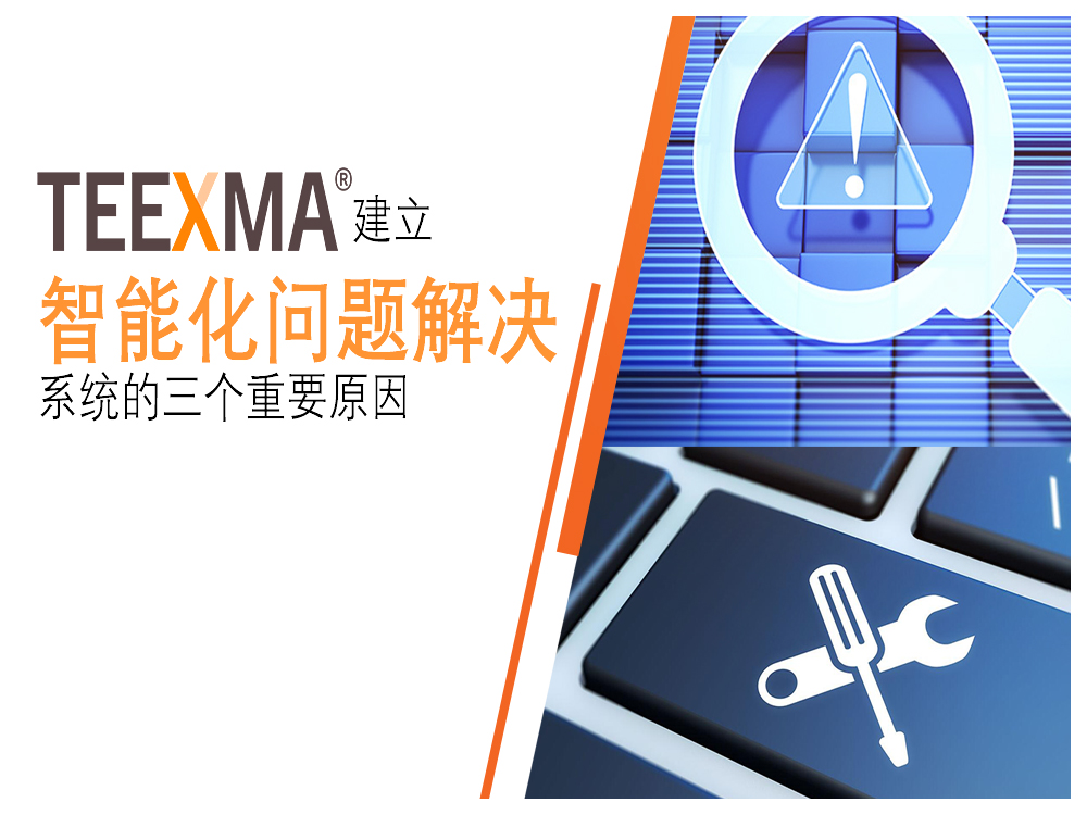 建立智能化问题解决系统的三个重要原因