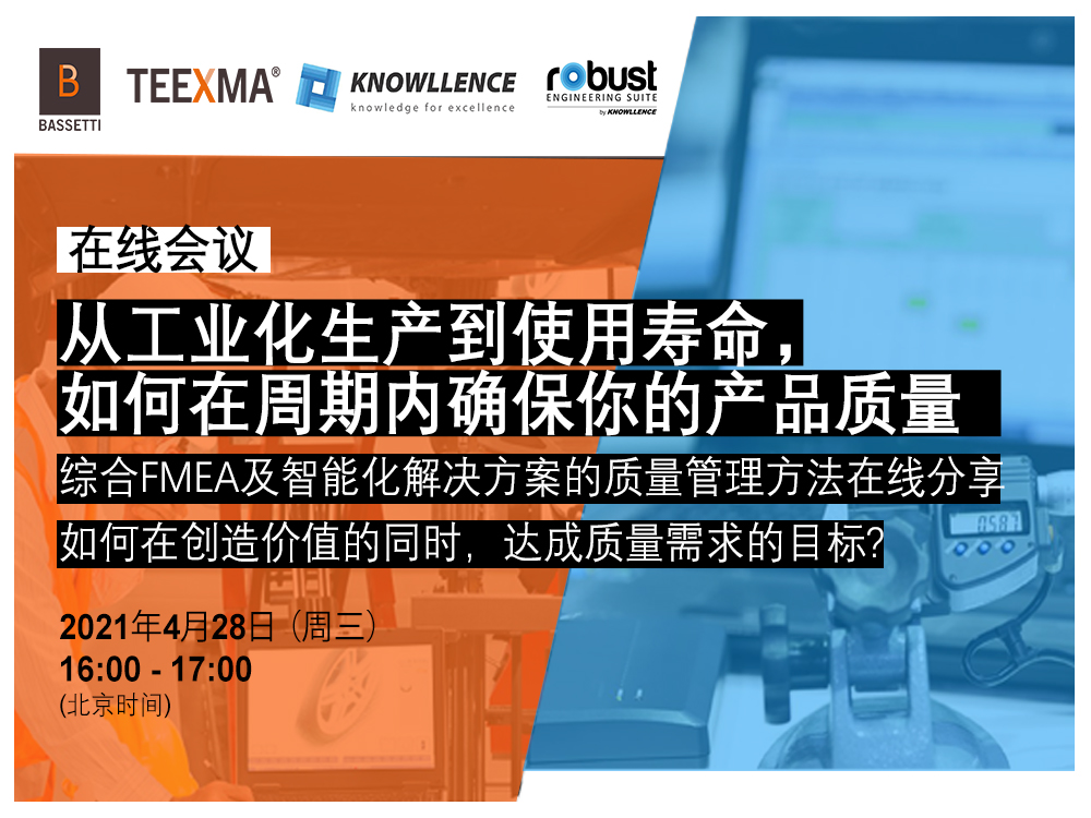 FMEA & QMS 在线会议