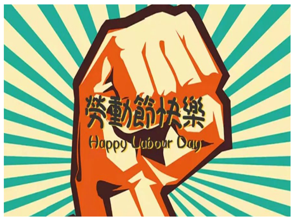 巴施帝祝大家五一劳动节快乐！