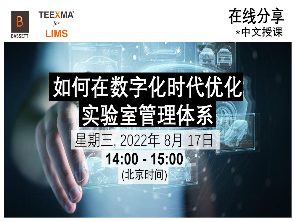 线上培训: TEEXMA LIMS 